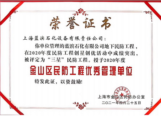 04上海蓝滨被评为金山区民防工程优秀管理单位.jpg