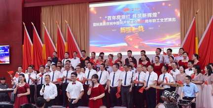 06蓝科高新庆祝中国共产党成立100周年职工文艺演出01.jpg