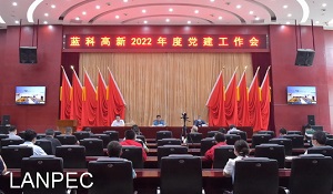 蓝科高新召开2022年度党建工作会议1.jpg