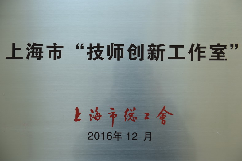 0112上海蓝滨焊接-检测工作室荣获第二批上海市“技师创新工作室”称号.jpg