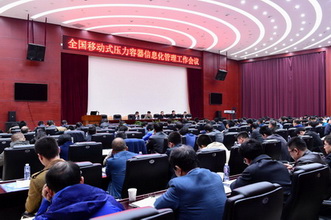 0330全国移动式压力容器信息化管理工作会议在上海召开01.jpg